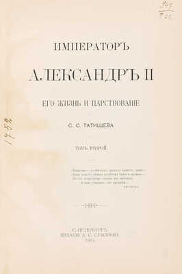 Татищев С.С. Император Александр II. Его жизнь и царствование. Т. 1-2. СПб., 1903.